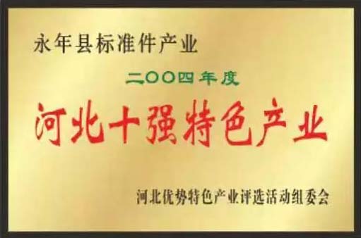 緊固件標(biāo)準(zhǔn)件生產(chǎn)廠(chǎng)家榮譽(yù)展示