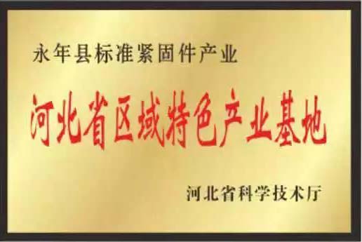 緊固件標準件生產(chǎn)廠家榮譽展示