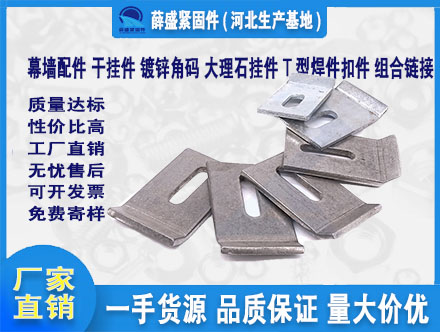 幕墻配件，干掛件，鍍鋅角碼，大理石掛件，T型焊件扣件，組合鏈接