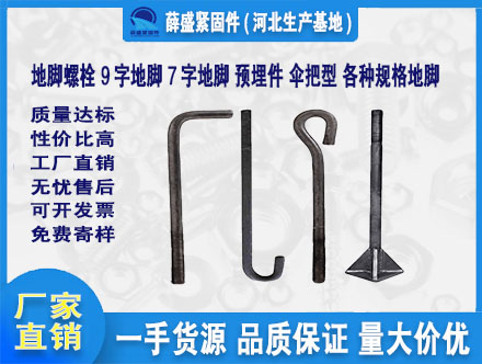 地腳螺栓 9字地腳 7字地腳 預埋件 傘把型 各種規(guī)格地腳