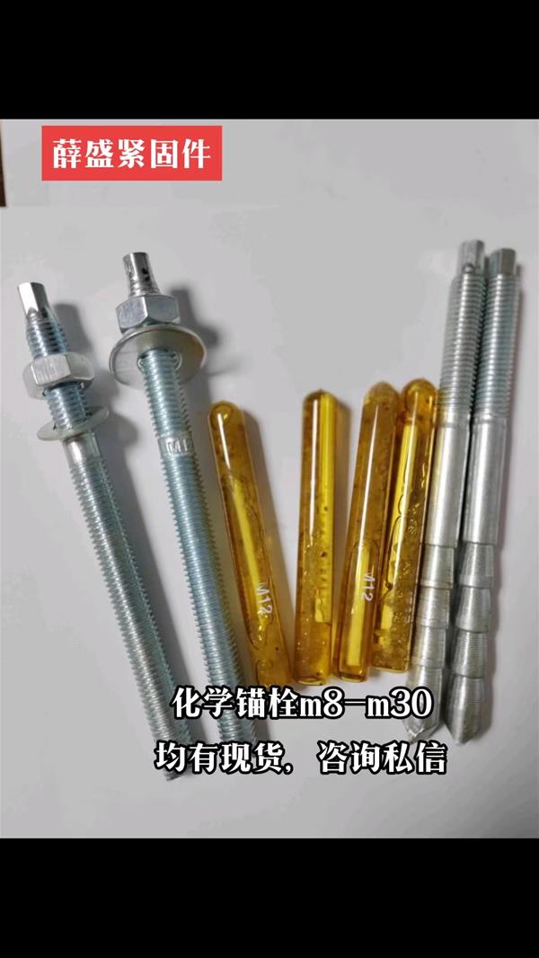 定型錨栓  化學(xué)錨栓  化學(xué)膠管  機(jī)械錨栓 后擴(kuò)底錨栓 建筑錨栓