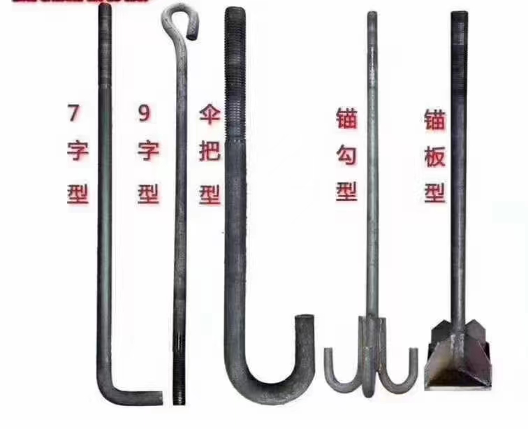 地腳螺栓 9字地腳 7字地腳 預埋件 傘把型 各種規(guī)格地腳